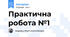 Практична робота №1