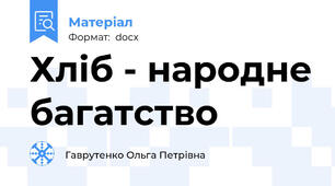 Хліб - народне багатство