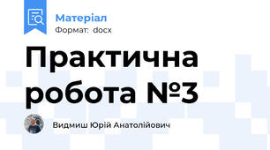 Практична робота №3