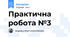 Практична робота №3