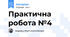 Практична робота №4