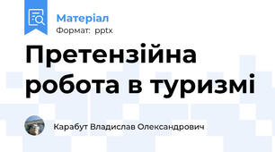 Претензійна робота в туризмі