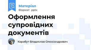 Оформлення супровідних документів