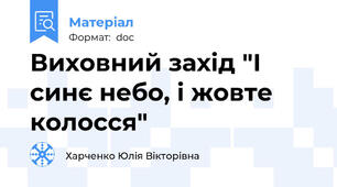 Виховний захід "І синє небо, і жовте колосся"