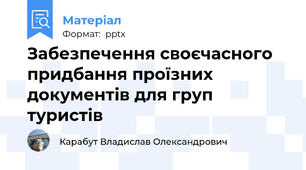 Забезпечення своєчасного придбання проїзних документів для груп туристів
