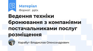 Ведення техніки бронювання з компаніями постачальниками послуг розміщення