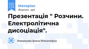 Презентація " Розчини. Електролітична дисоціація".