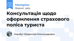 Консультація щодо оформлення страхового поліса туриста