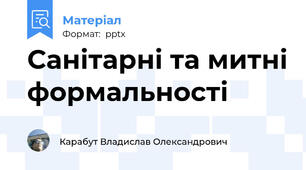 Санітарні та митні формальності