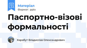 Паспортно-візові формальності