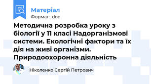 Методична розробка уроку з біології у 11 класі Надорганізмові системи. Екологічні фактори та їх дія на живі організми. Природоохоронна діяльність