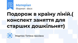Подорож в країну ліній.( конспект заняття для старших дошкільнят)