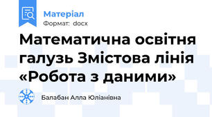 Математична освітня галузь Змістова лінія «Робота з даними»