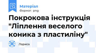 Покрокова інструкція "Ліплення веселого коника з пластиліну"