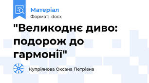 "Великоднє диво: подорож до гармонії"