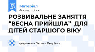 РОЗВИВАЛЬНЕ ЗАНЯТТЯ  “ВЕСНА ПРИЙШЛА”  ДЛЯ ДІТЕЙ СТАРШОГО ВІКУ