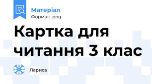 Картка для читання 3 клас