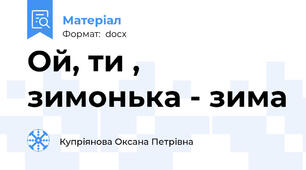 Ой, ти , зимонька - зима