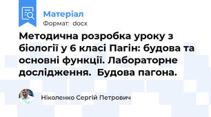 Методична розробка уроку з біології у 6 класі Пагін: будова та основні функції. Лабораторне дослідження.  Будова пагона.