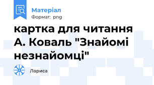 картка для читання А. Коваль "Знайомі незнайомці"