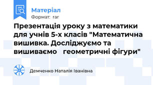 Презентація уроку з математики для учнів 5-х класів "Математична вишивка. Досліджуємо та вишиваємо геометричні фігури"