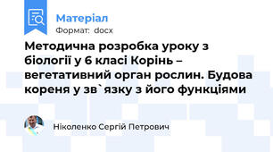 Методична розробка уроку з біології у 6 класі Корінь – вегетативний орган рослин. Будова кореня у зв`язку з його функціями