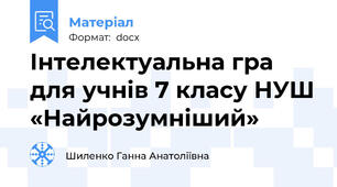 Інтелектуальна гра для учнів 7 класу НУШ «Найрозумніший»