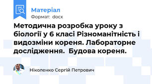 Методична розробка уроку з біології у 6 класі Різноманітність і видозміни кореня. Лабораторне дослідження.  Будова кореня.