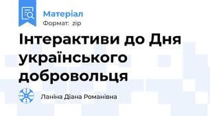 Інтерактиви до Дня українського добровольця