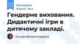 Гендерне виховання. Дидактичні ігри в дитячому закладі.