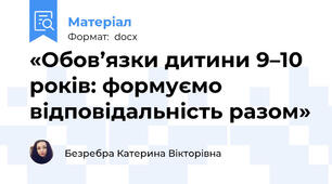 «Обов’язки дитини 9–10 років: формуємо відповідальність разом»