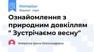 Ознайомлення з природним довкіллям " Зустрічаємо весну"