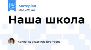 Наша школа