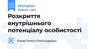 Розкриття внутрішнього потенціалу особистості
