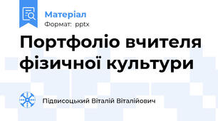 Портфоліо вчителя фізичної культури