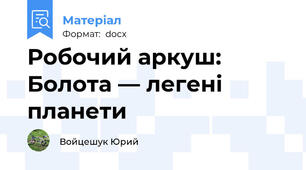 Робочий аркуш: Болота — легені планети