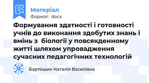 Формування здатності і готовності учнів до виконання здобутих знань і вмінь з  біології у повсякденному житті шляхом упровадження сучасних педагогічних технологій