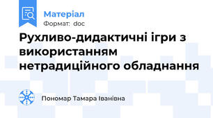 Рухливо-дидактичні ігри з використанням нетрадиційного обладнання