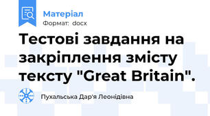 Тестові завдання на закріплення змісту тексту "Great Britain".