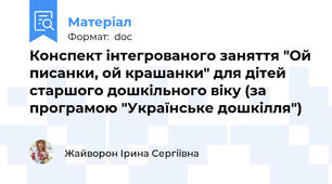 Конспект інтегрованого заняття "Ой писанки, ой крашанки" для дітей старшого дошкільного віку (за програмою "Українське дошкілля")