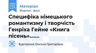 Специфіка німецького романтизму і творчість Генріха Гейне «Книга пісень»…….