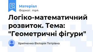Логіко-математичний розвиток. Тема: "Геометричні фігури"