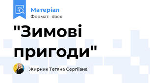 "Зимові пригоди"