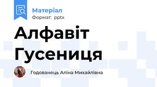 Алфавіт Гусениця