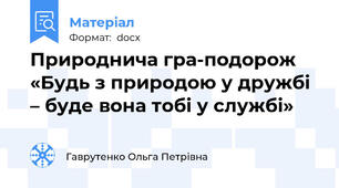 Природнича гра-подорож «Будь з природою у дружбі – буде вона тобі у службі»