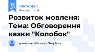Розвиток мовленя: Тема: Обговорення казки "Колобок"