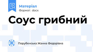 Соус грибний