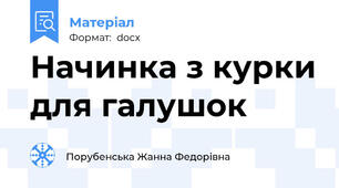 Начинка з курки для галушок