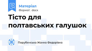 Тісто для полтавських галушок