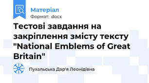Тестові завдання на закріплення змісту тексту "National Emblems of Great Britain"